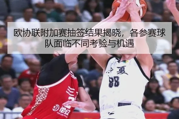 ou-xie-lian-fu-jia-sai-chou-qian-jie-guo-jie-xiao-ge-can-sai-qiu-dui-mian-lin-bu-tong-kao-yan-yu-ji-yu-2-892.jpg